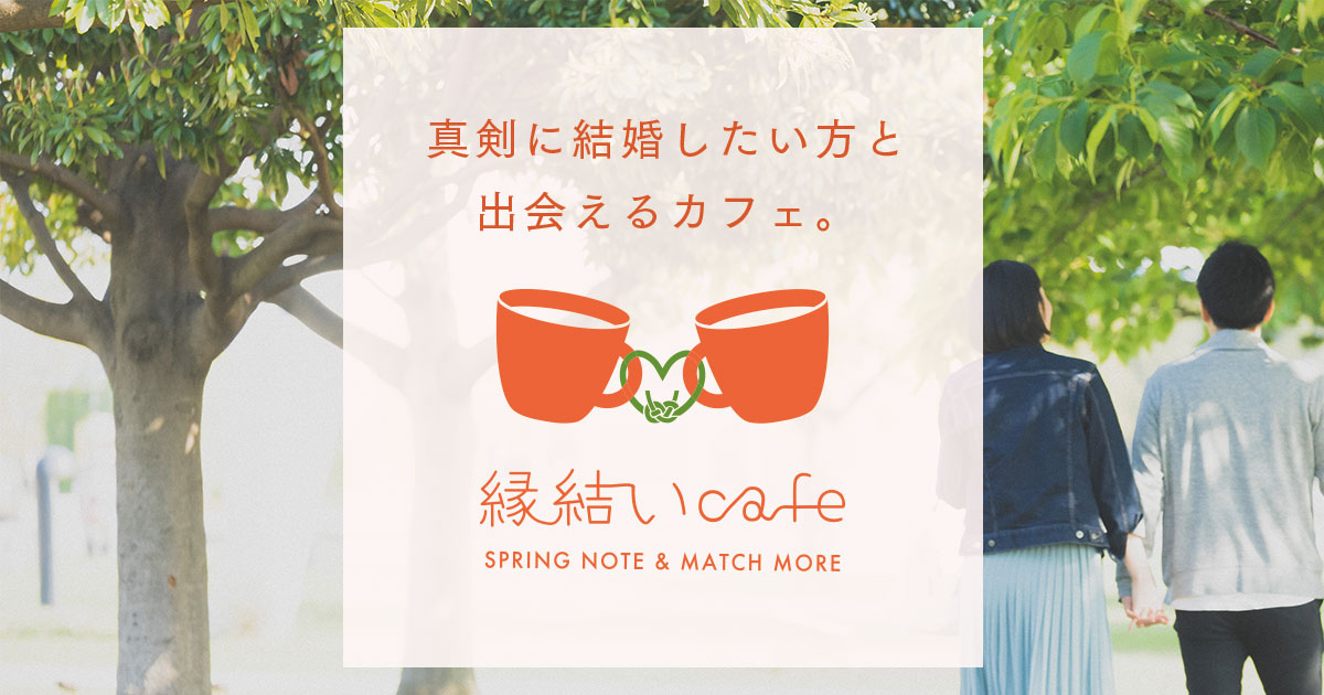 渋谷の婚活カフェ 縁結いcafe
